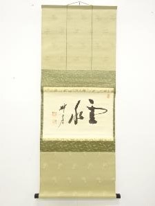 正眼寺管長　谷耕月筆　雲水